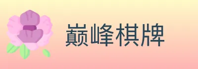 巅峰棋牌 logo